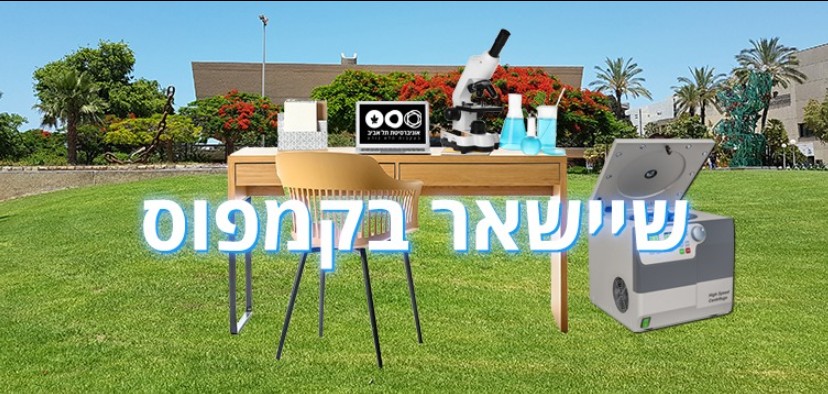 שיישאר בקמפוס