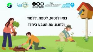 ט״ו בשבט בקמפוס - עם הידיים על הקרקע!