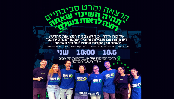 הרצאה וסרט סביבתיים הרצאה וסרט סביבתיים
