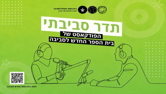 תדר סביבתי - פודקאסט ביה"ס החדש לסביבה