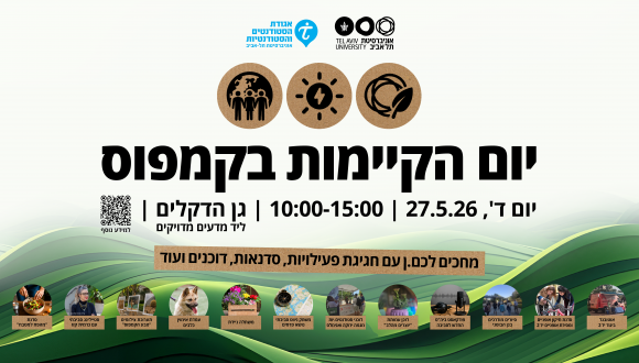 יום הקיימות בקמפוס 2026 יום הקיימות בקמפוס 2026