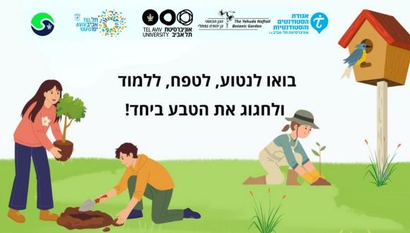 ט״ו בשבט בקמפוס - עם הידיים על הקרקע!