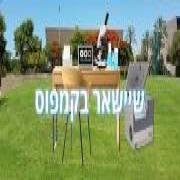 "שיישאר בקמפוס"
